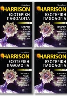 Harrison Εσωτερική Παθολογία (Σετ 4 Τόμοι)
