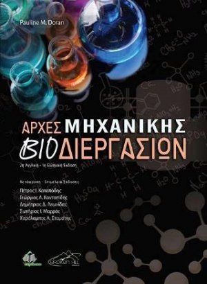 Αρχές Μηχανικής Βιοδιεργασιών