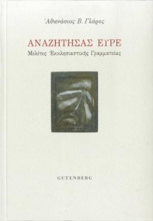 Αναζητήσας Ευρέ