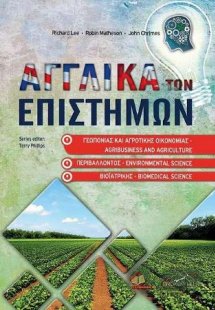 Αγγλικά των Επιστημών Γεωπονίας, Αγροτικής Οικονομίας, ...
