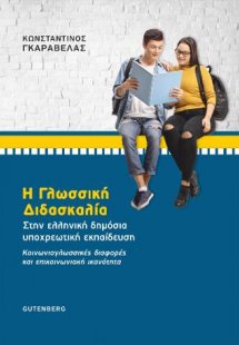 Η Γλωσσική Διδασκαλία στην Ελληνική Δημόσια Υποχρεωτική...