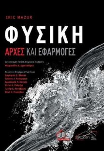 Φυσική-Αρχές και Εφαρμογές