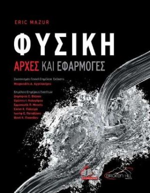Φυσική-Αρχές και Εφαρμογές