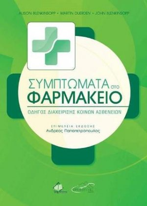 Συμπτώματα στο Φαρμακείο
