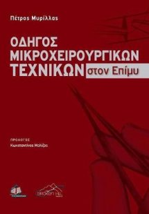 Οδηγός Μικροχειρουργικών Τεχνικών στον Επίμυ με Στοιχεί...
