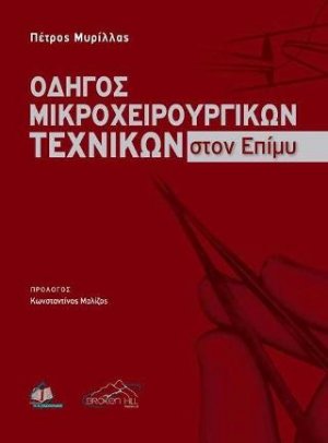 Οδηγός Μικροχειρουργικών Τεχνικών στον Επίμυ με Στοιχεία Χειρουργικής Ανατομίας