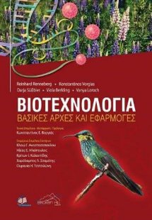 Βιοτεχνολογία-Βασικές Αρχές και Εφαρμογές