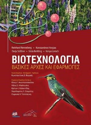 Βιοτεχνολογία-Βασικές Αρχές και Εφαρμογές
