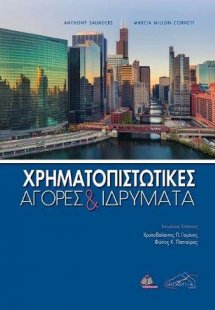 Χρηματοπιστωτικές Αγορές και Ιδρύματα