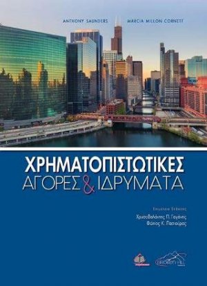Χρηματοπιστωτικές Αγορές και Ιδρύματα