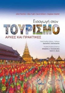 Εισαγωγή στον Τουρισμό-Αρχές και Πρακτικές