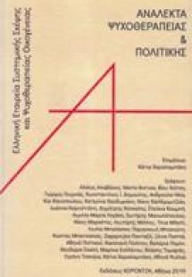 Ανάλεκτα Ψυχοθεραπείας και Πολιτικής