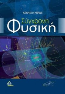 Σύγχρονη Φυσική