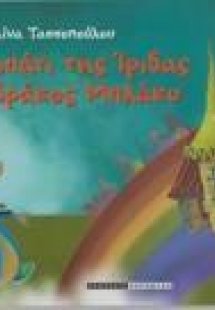 Το Μονοπάτι της Ίριδας και ο Δράκος Μπλάκυ