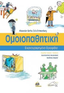 Ομοιοπαθητική,Εικονογραφημένο Εγχειρίδιο