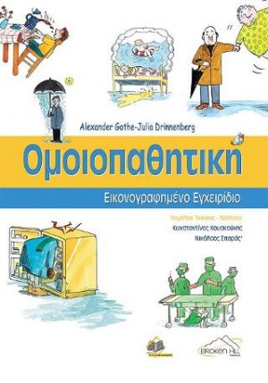 Ομοιοπαθητική,Εικονογραφημένο Εγχειρίδιο