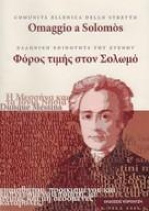 Φόρος τιμής στον Σολωμό