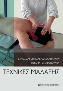 Τεχνικές μάλαξης