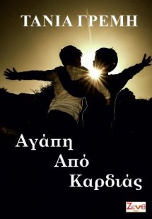 Αγάπη Από Καρδιάς