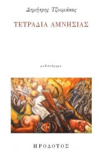 Τετράδια αμνησίας