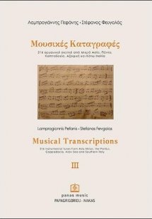 Μουσικές Καταγραφές ΙΙΙ