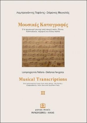 Μουσικές Καταγραφές ΙΙΙ