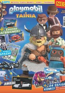 PLAYMOBIL Η Ταινία