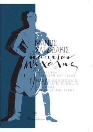 ΚΑΠΕΤΑΝ ΜΙΧΑΛΗΣ έργο 24 (1966 )