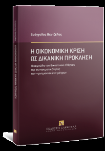 Η οικονομική κρίση ως δικανική πρόκληση