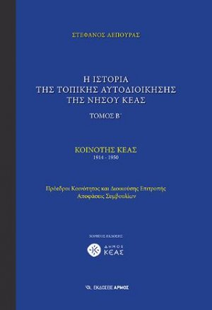 Η ιστορία της τοπικής αυτοδιοίκησης της νήσου Κέας ΤΟΜΟΣ Β΄