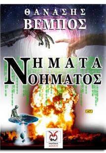 Νήματα Νοήματος