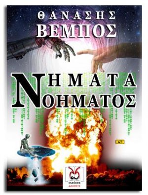 Νήματα Νοήματος