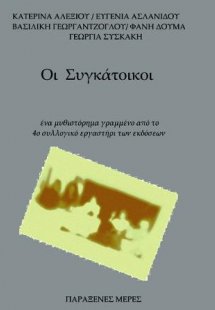 Οι Συγκάτοικοι