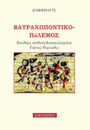 ΒΑΤΡΑΧΟΠΟΝΤΙΚΟΠΟΛΕΜΟΣ