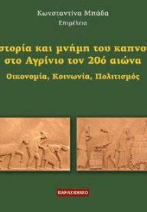 ΙΣΤΟΡΙΑ ΚΑΙ ΜΝΗΜΗ ΤΟΥ ΚΑΠΝΟΥ ΣΤΟ ΑΓΡΙΝΙΟ