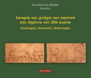 ΙΣΤΟΡΙΑ ΚΑΙ ΜΝΗΜΗ ΤΟΥ ΚΑΠΝΟΥ ΣΤΟ ΑΓΡΙΝΙΟ