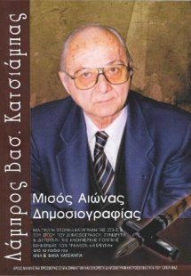 Λάμπρος Κατσιάμπας, Μισός Αιώνας Δημοσιογραφίας