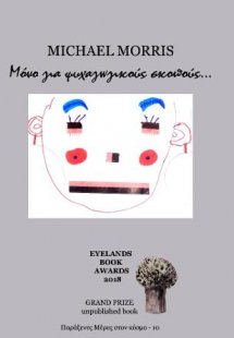 Για ψυχαγωγικούς σκοπούς μόνο