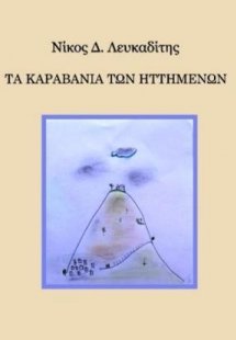 Τα καραβάνια των ηττημένων