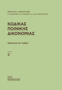 Κώδικας  Ποινικής  Δικονομίας -Νομολογία κατ΄άρθρον