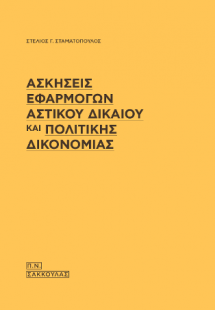 Ασκήσεις εφαρμογών Αστικού Δικαίου και Πολιτικής Δικονο...