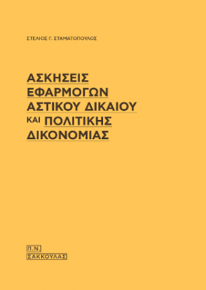 Ασκήσεις εφαρμογών Αστικού Δικαίου και Πολιτικής Δικονομίας