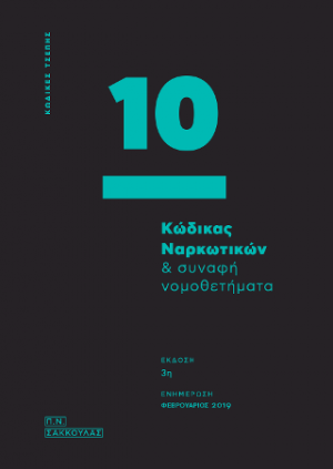 Κώδικας Ναρκωτικών  & συναφή νομοθετήματα