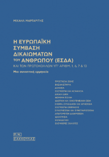 Η Ευρωπαϊκή Σύμβαση  Δικαιωμάτων του Ανθρώπου (ΕΣΔΑ)-κα...