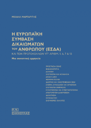 Η Ευρωπαϊκή Σύμβαση  Δικαιωμάτων του Ανθρώπου (ΕΣΔΑ)-και των πρωτοκόλλων υπ΄αριθμ. 1,6,7 & 13
