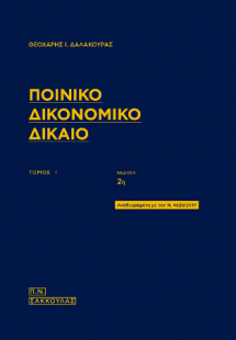 Ποινικό δικονομικό δίκαιο