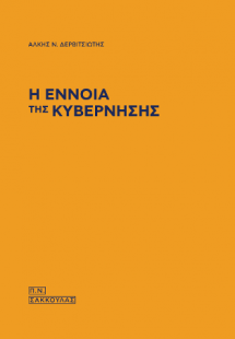 Η έννοια της Κυβέρνησης