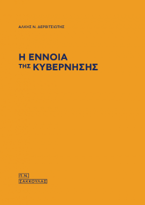 Η έννοια της Κυβέρνησης