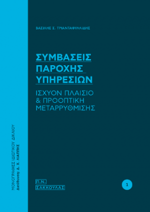 Σύμβασεις παροχής υπηρεσιών