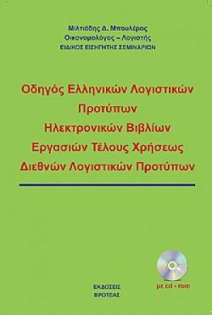 Oδηγός ελληνικών λογιστικών προτύπων,ηλεκτρονικών βιβλίων,εργασιών τέλους χρήσεως , διεθνών λογιστικών προτύπων